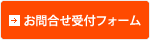 お問合せ受付フォーム