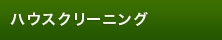 ハウスクリーニング