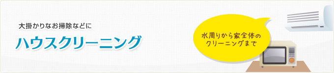 ハウスクリーニング